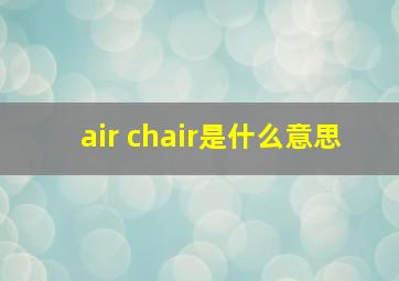 air chair是什么意思